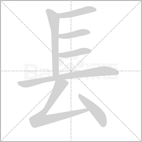 镸字笔顺