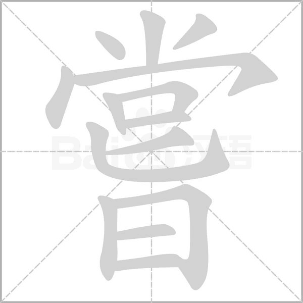 嘗字笔顺
