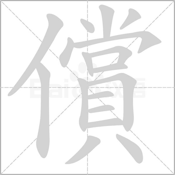 償字笔顺