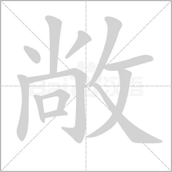 敞字笔顺