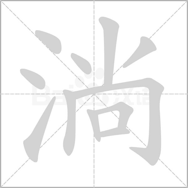 淌字笔顺