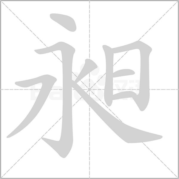 昶字笔顺
