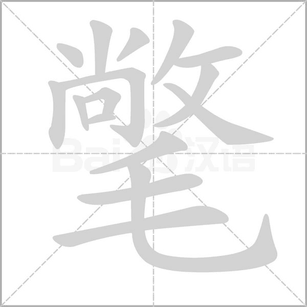 氅字笔顺