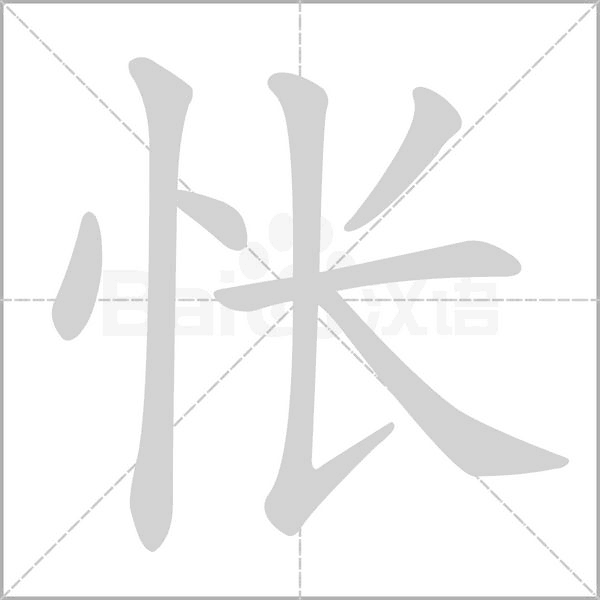 怅字笔顺