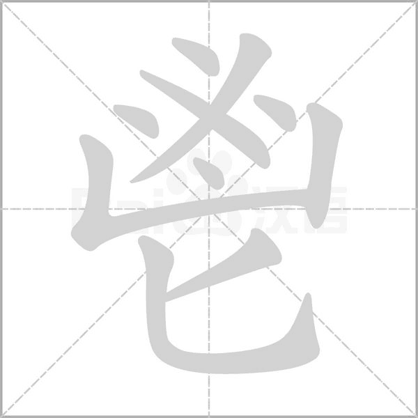 鬯字笔顺
