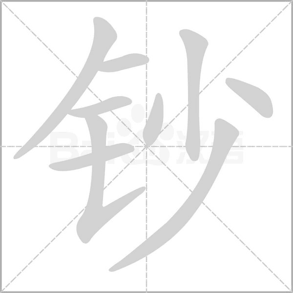 钞字笔顺