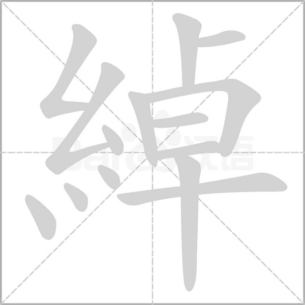 綽字笔顺