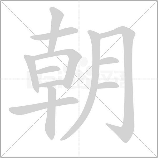 朝字笔顺