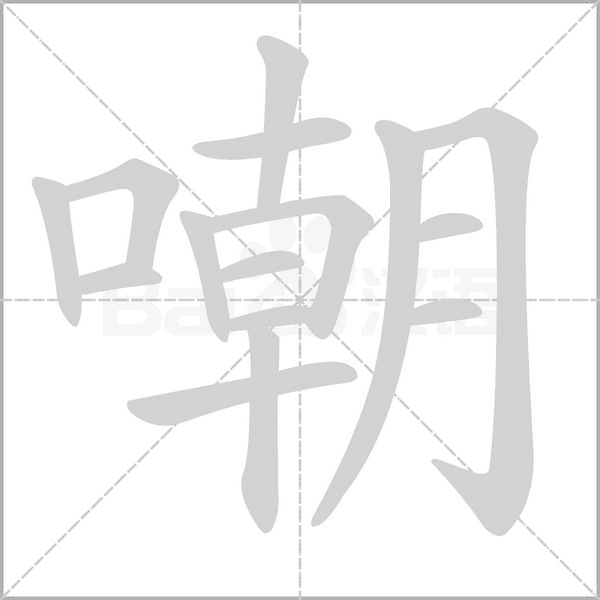 嘲字笔顺
