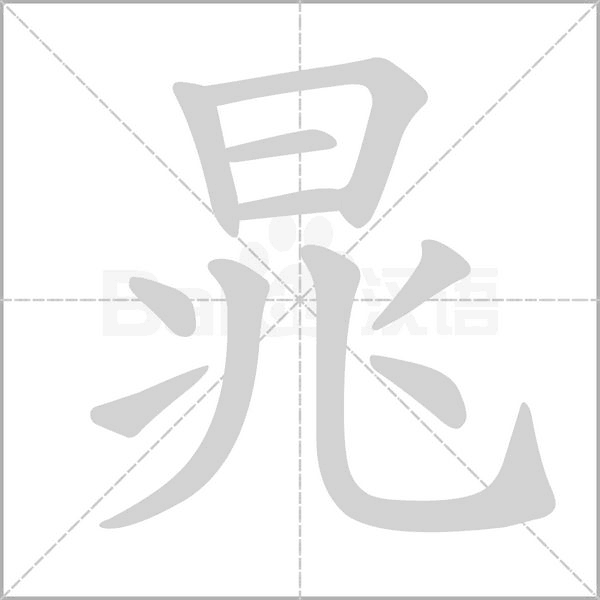 晁字笔顺