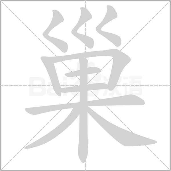 巢字笔顺