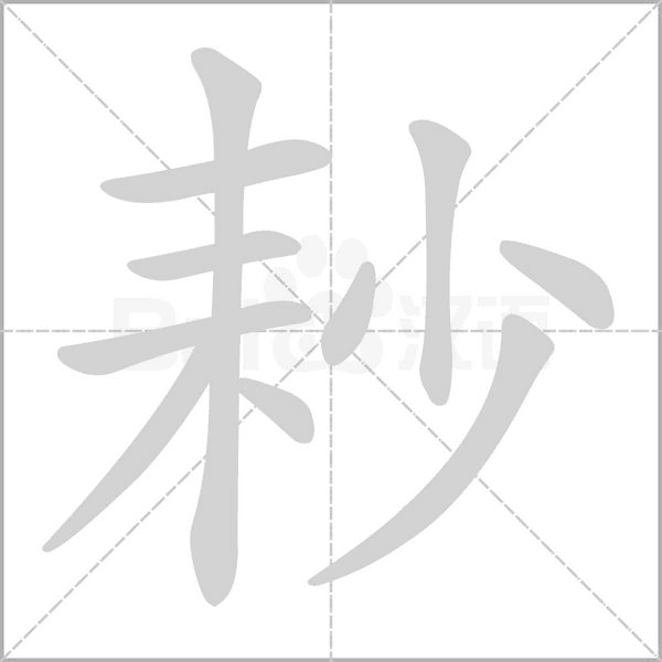 耖字笔顺