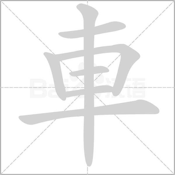車字笔顺