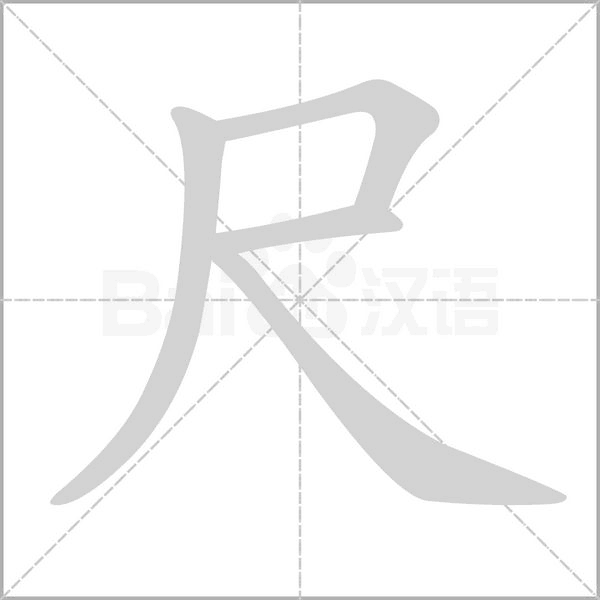 尺字笔顺