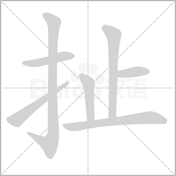 扯字笔顺