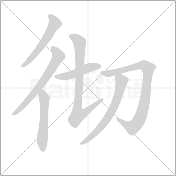 彻字笔顺