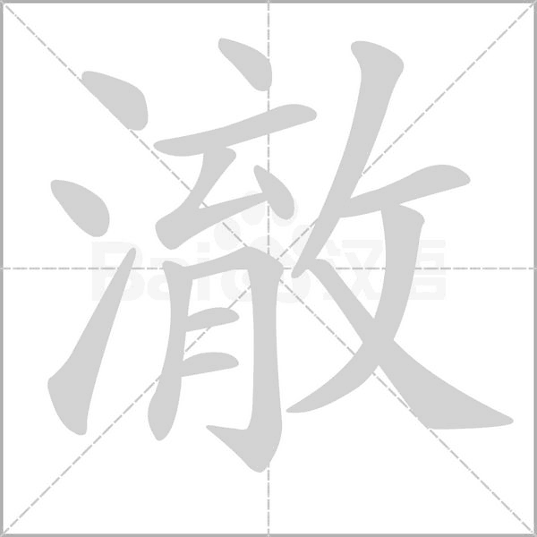 澈字笔顺