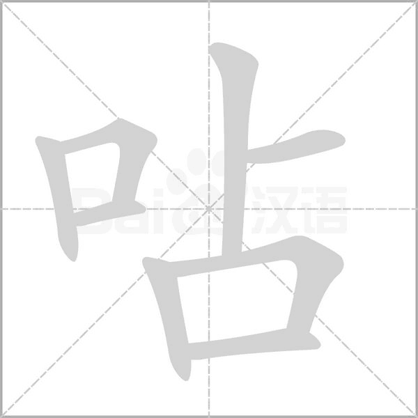 呫字笔顺