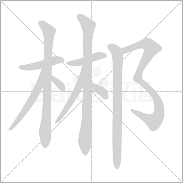 郴字笔顺