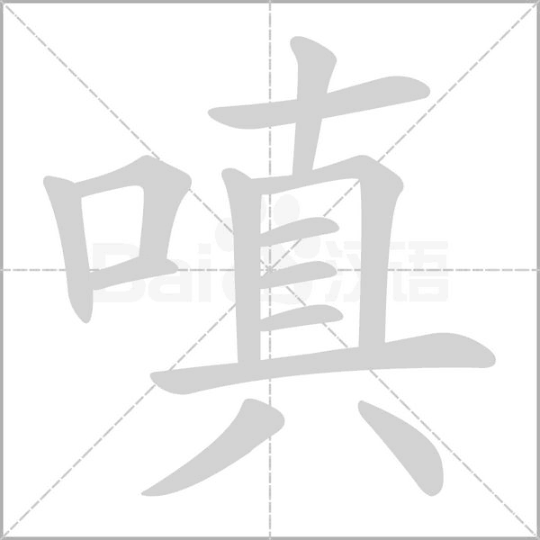 嗔字笔顺