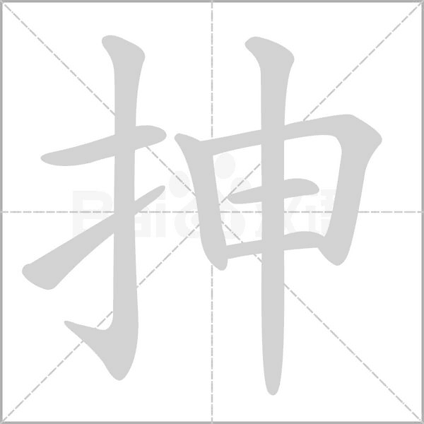 抻字笔顺
