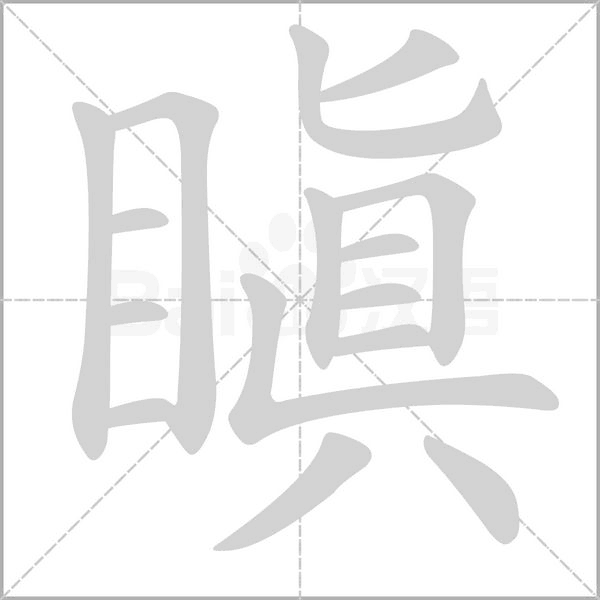 瞋字笔顺