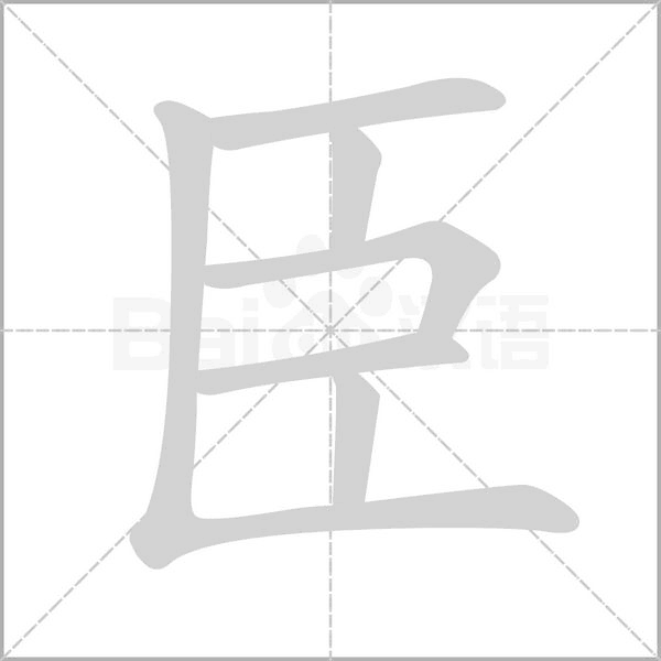 臣字笔顺
