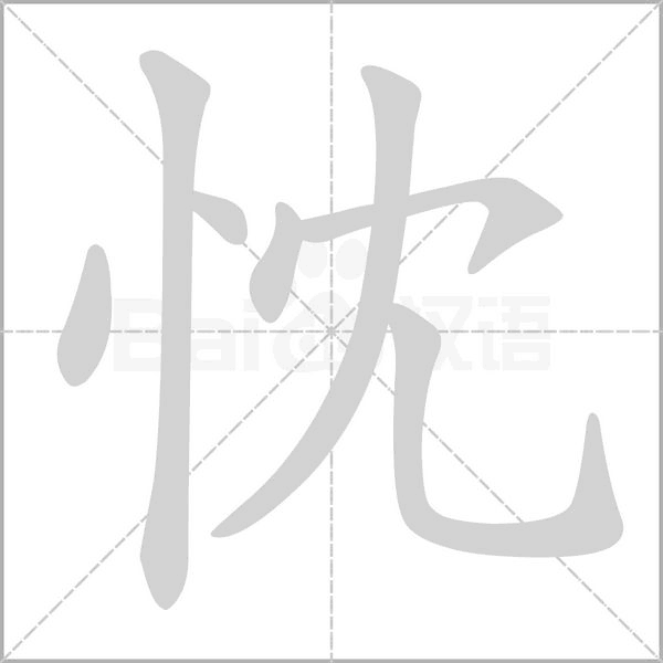 忱字笔顺