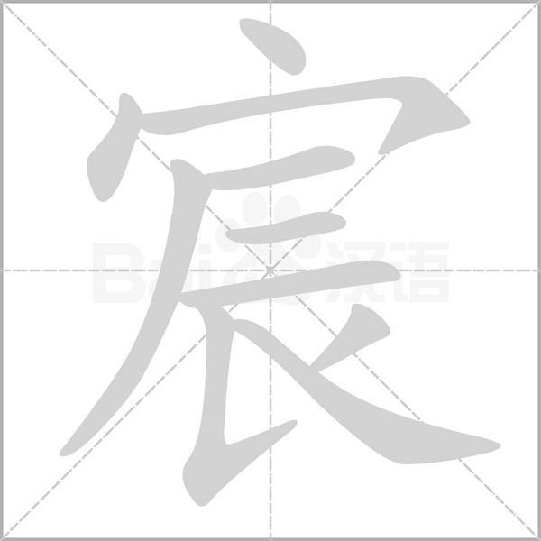 宸字笔顺