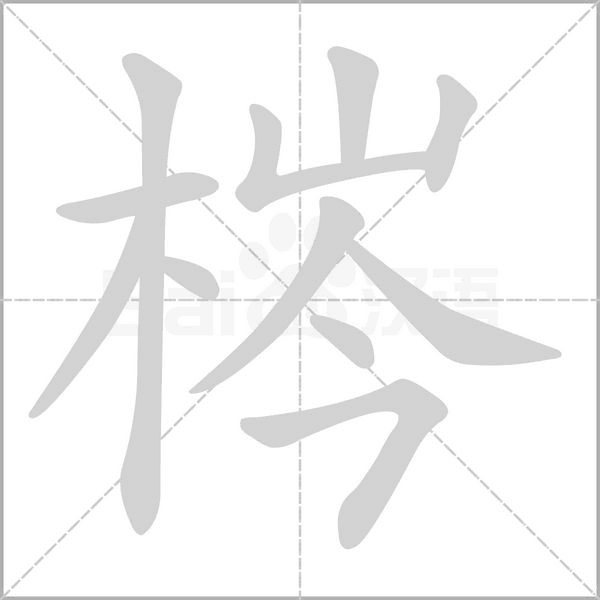 梣字笔顺