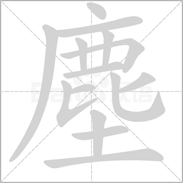 塵字笔顺
