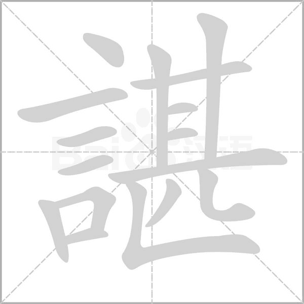 諶字笔顺