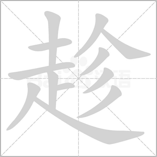 趁字笔顺