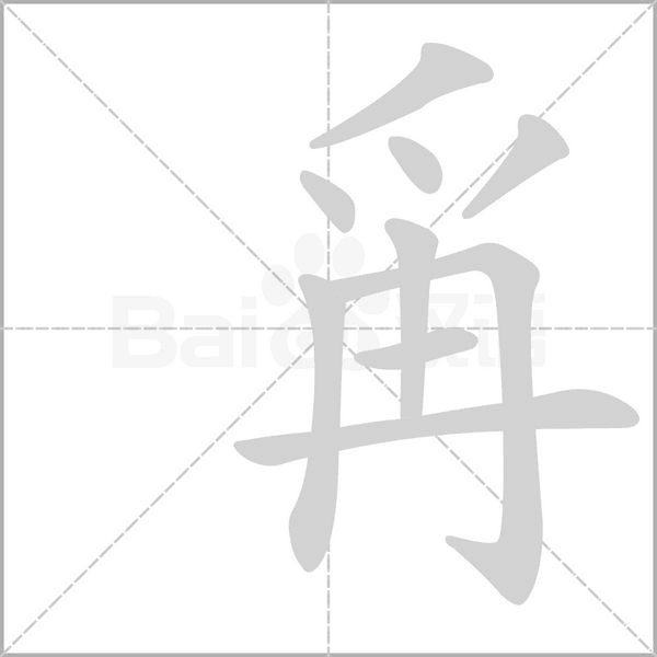 爯字笔顺