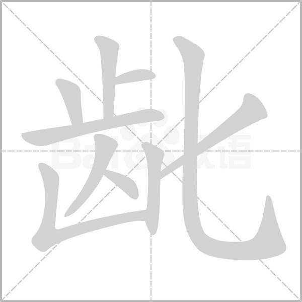 龀字笔顺