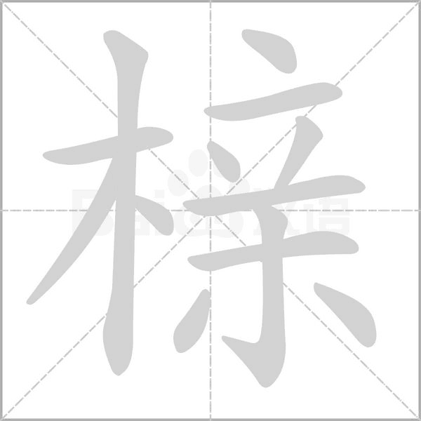 榇字笔顺