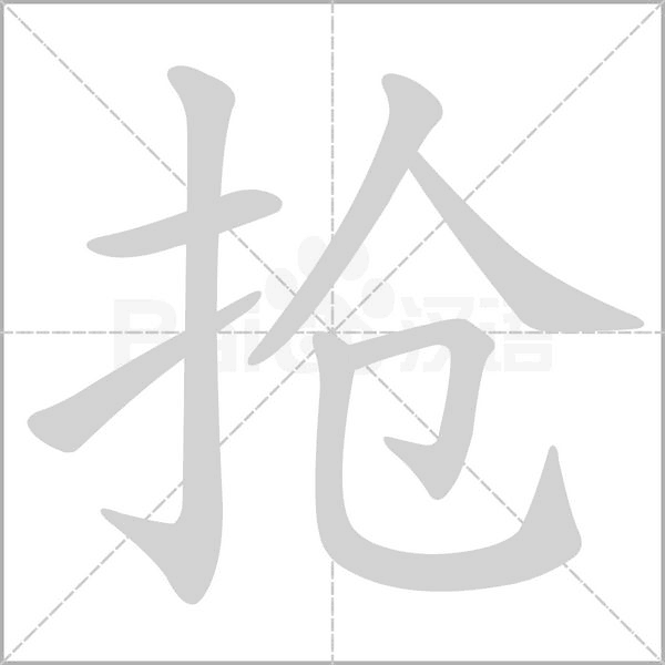抢字笔顺