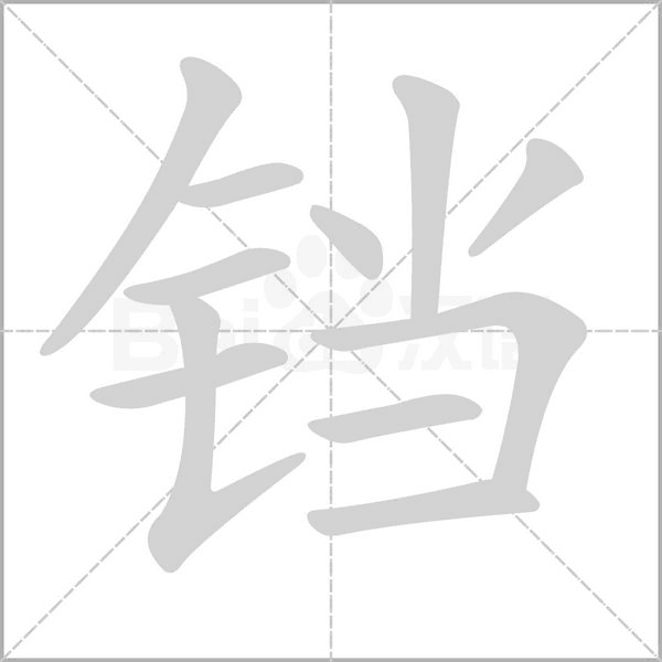 铛字笔顺