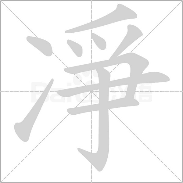 凈字笔顺
