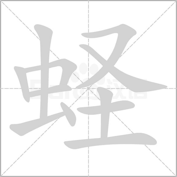 蛏字笔顺