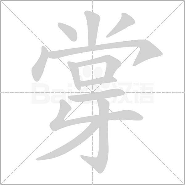 牚字笔顺