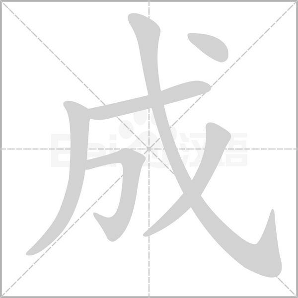 成字笔顺