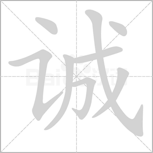 诚字笔顺