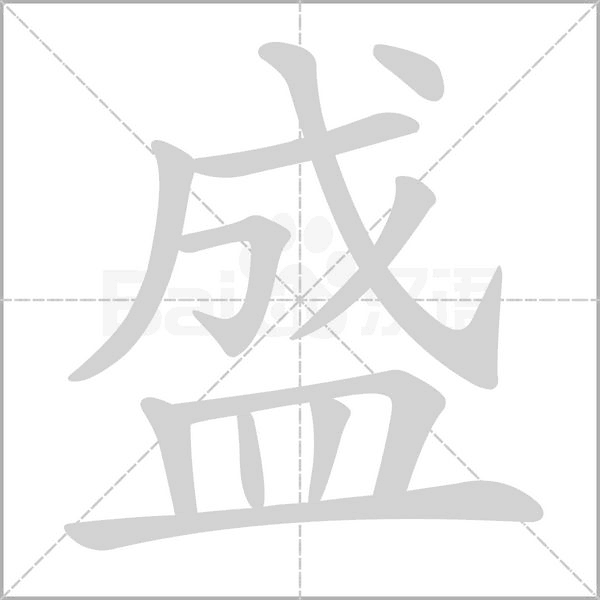 盛字笔顺