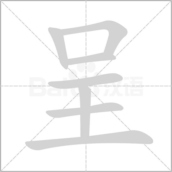 呈字笔顺