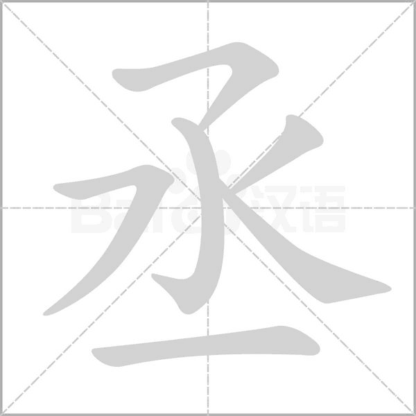 丞字笔顺