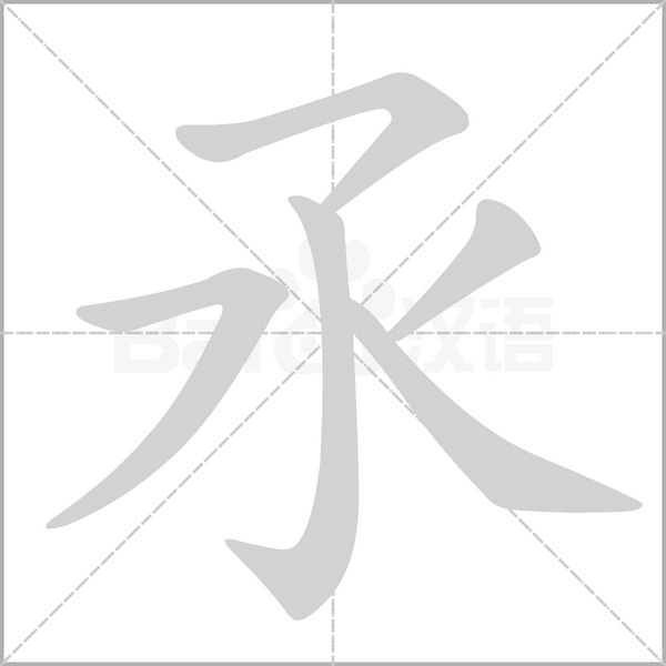 氶字笔顺