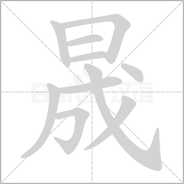 晟字笔顺
