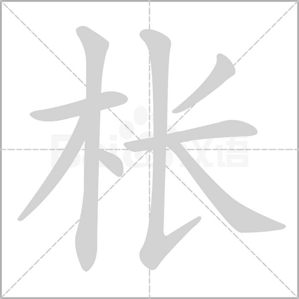 枨字笔顺