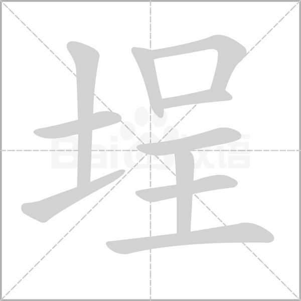 埕字笔顺